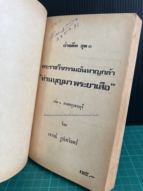 ย่ำอดีต ชุด 3 เล่ม 1 พระราชวีรกรรมอันหาญกล้า ท่านบุญมาพระยาเสือ