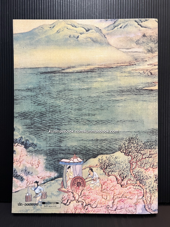 คนจีน ๒๐๐ ปีภายใต้พระบรมโพธิสมภาร เล่ม 1 - 2 ครบ