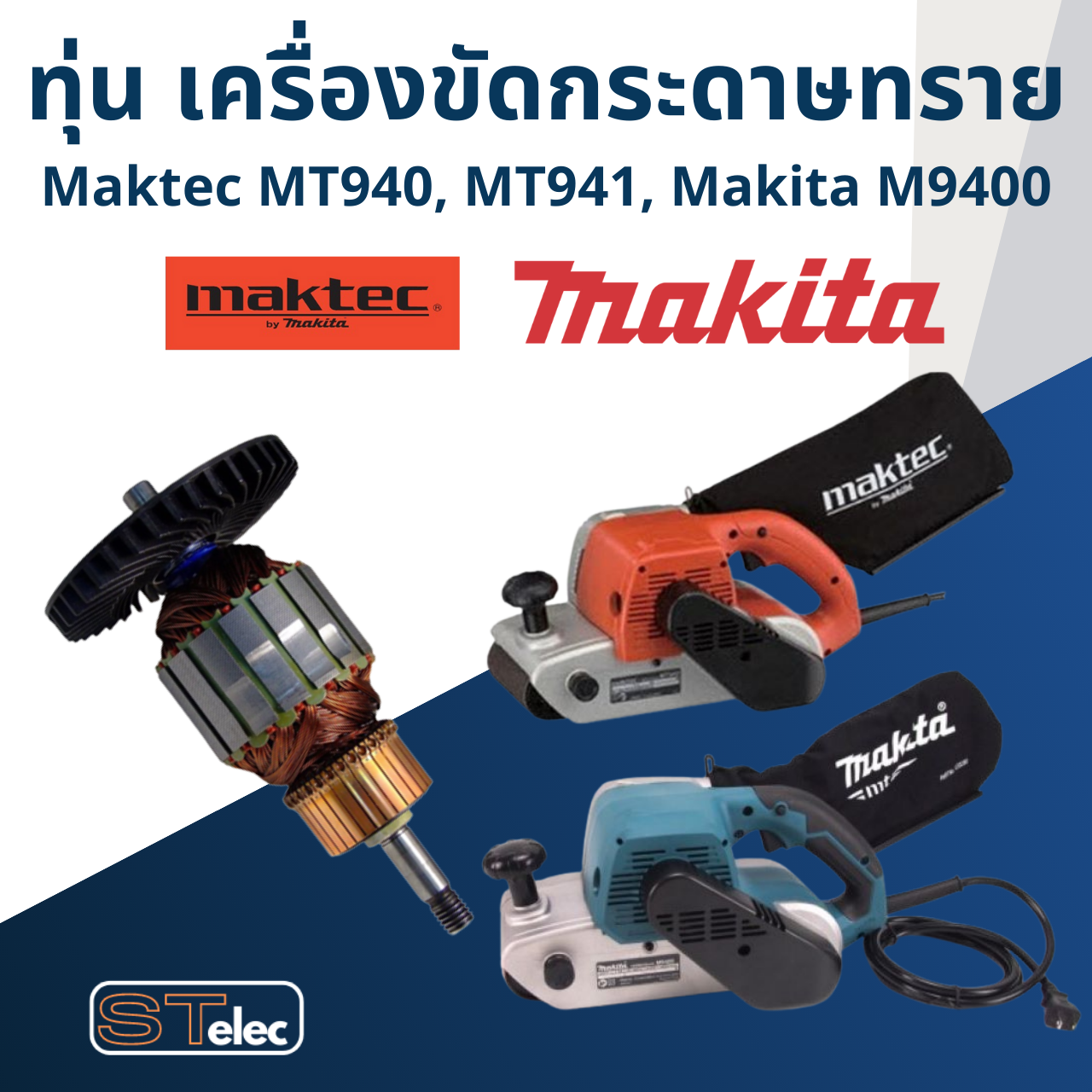 ทุ่น เครื่องขัดกระดาษทราย แบบสายพาน Maktec-มาคเทค MT940, MT941, Makita M9400B