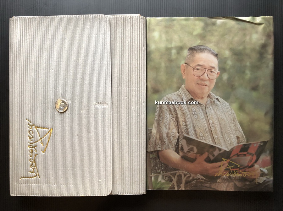 หนังสืออนุสรณ์ นายเทียม โชควัฒนา พร้อมกล่อง