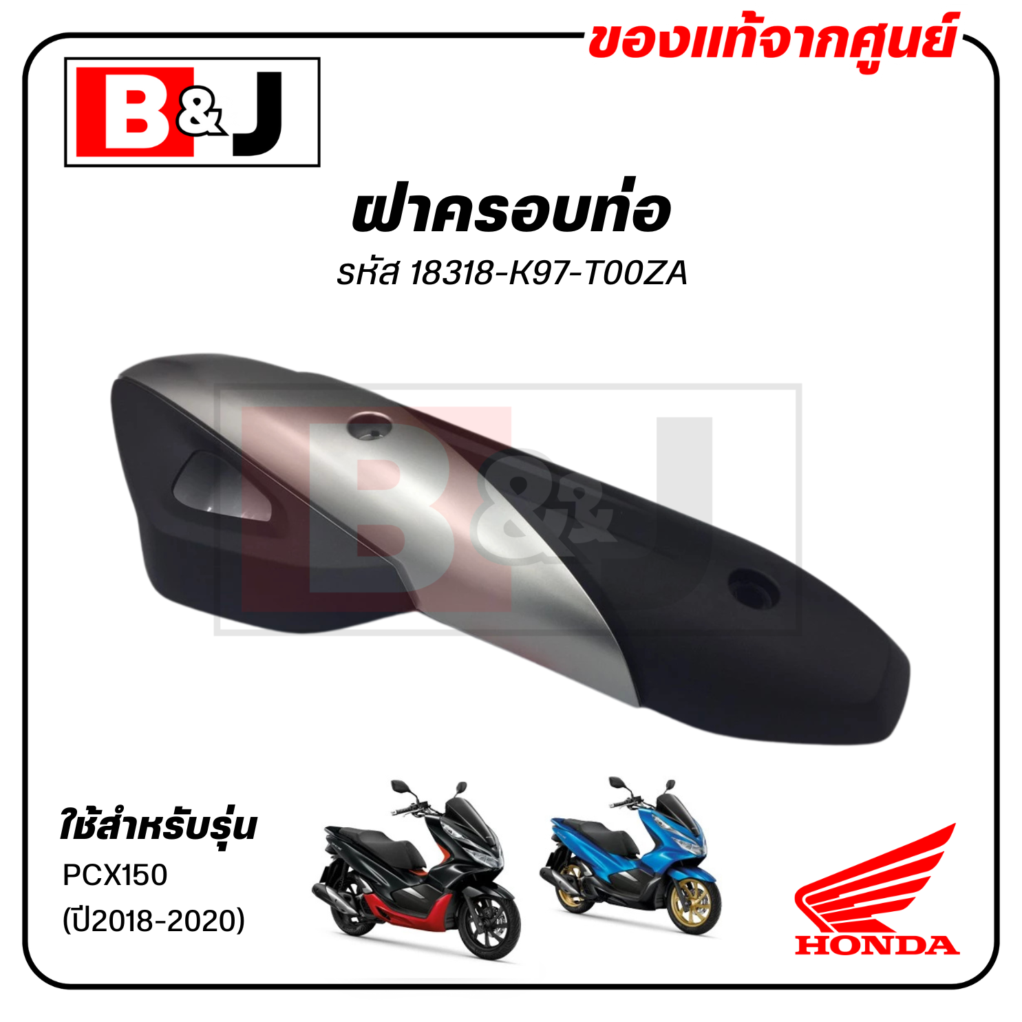 ฝาครอบท่อ แท้ศูนย์ PCX150 (ปี2018-2020)(HONDA PCX 150/ฮอนด้า พีซีเอ็กซ์ 150)แผงกันท่อไอเสีย / กันร้อนท่อ/18318-K97-T00ZA