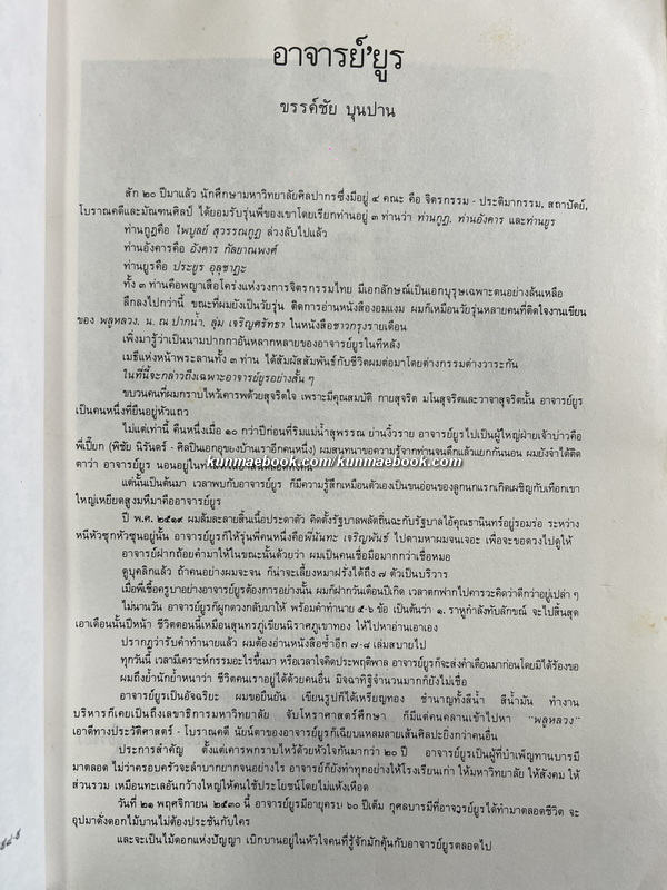 ๕ รอบ ประยูร อุลุชาฎะ เจ้าของนามปากกา น. ณ ปากน้ำ