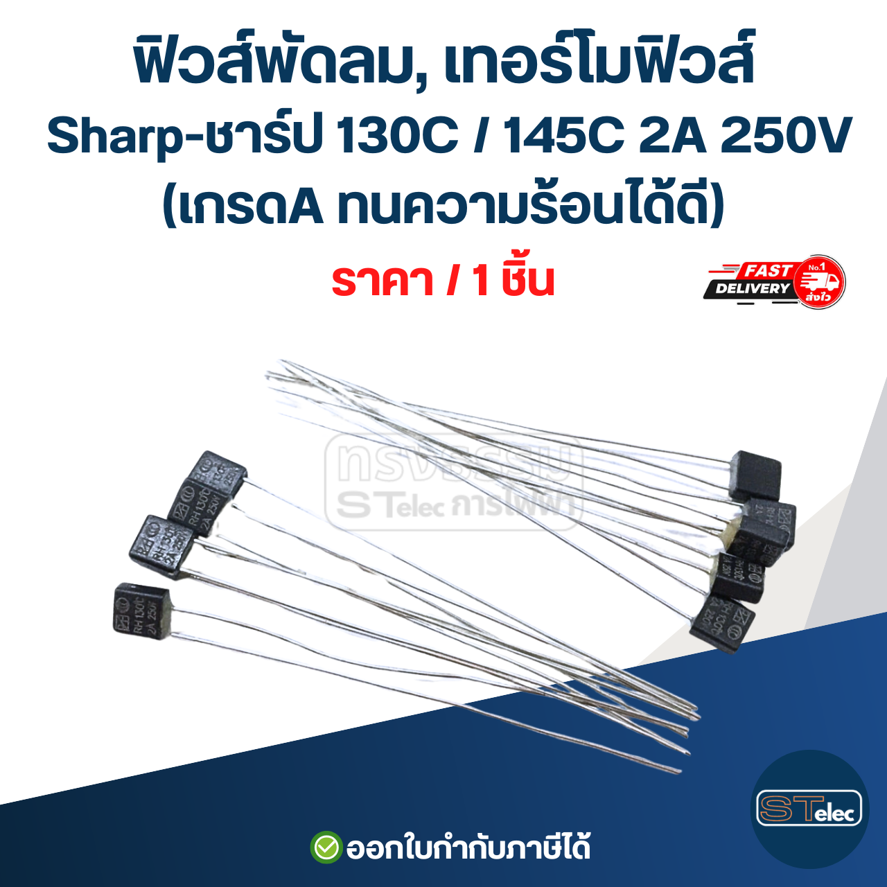 ฟิวส์พัดลม, เทอร์โมฟิวส์ Sharp-ชาร์ป 130C / 145C 2A 250V (เกรดA ทนความร้อนได้ดี) อะไหล่พัดลม