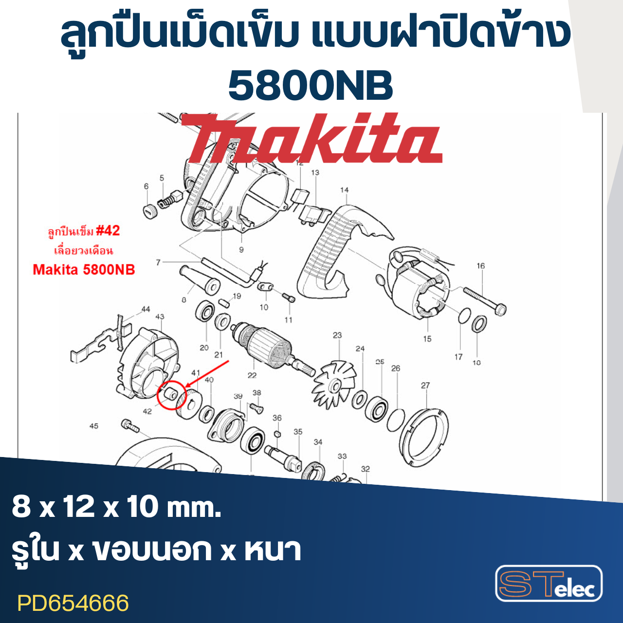 ลูกปืนเข็ม 8x12x10 (ฝาปิด1ข้าง) ในเสื้ออลูมิเนียม เลื่อยวงเดือน Makita 5800NB [#42]