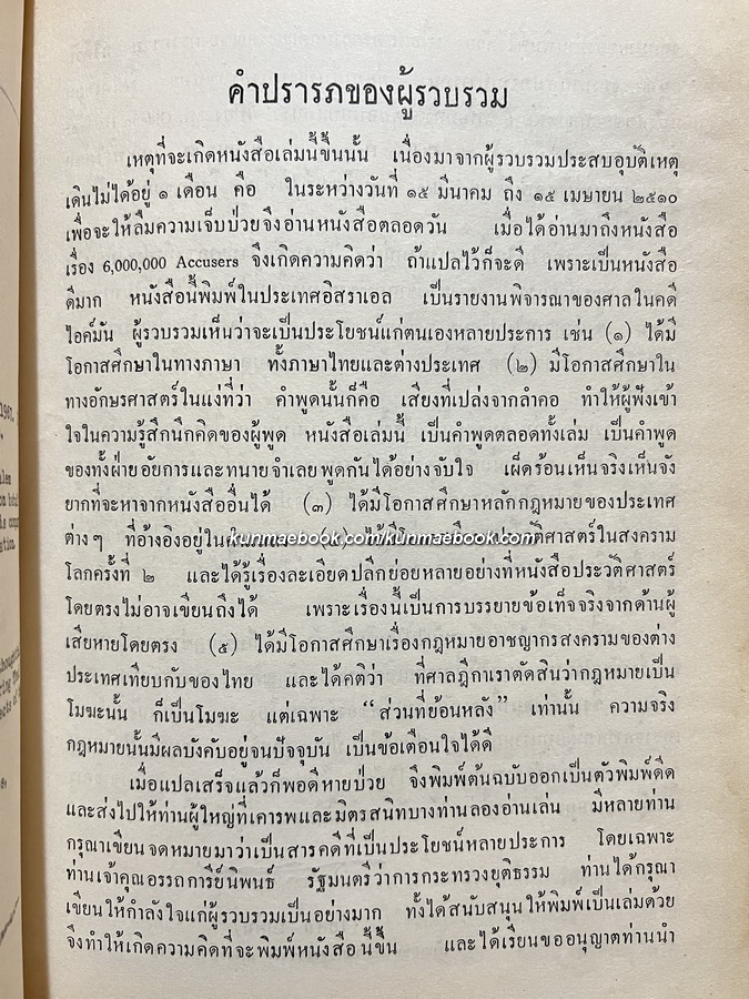 คดีอาชญากรสงคราม-ไอค์มัน (6,000,000 accusers:Israel's case against Eichmann) แปลโดย โอสถ โกศิน
