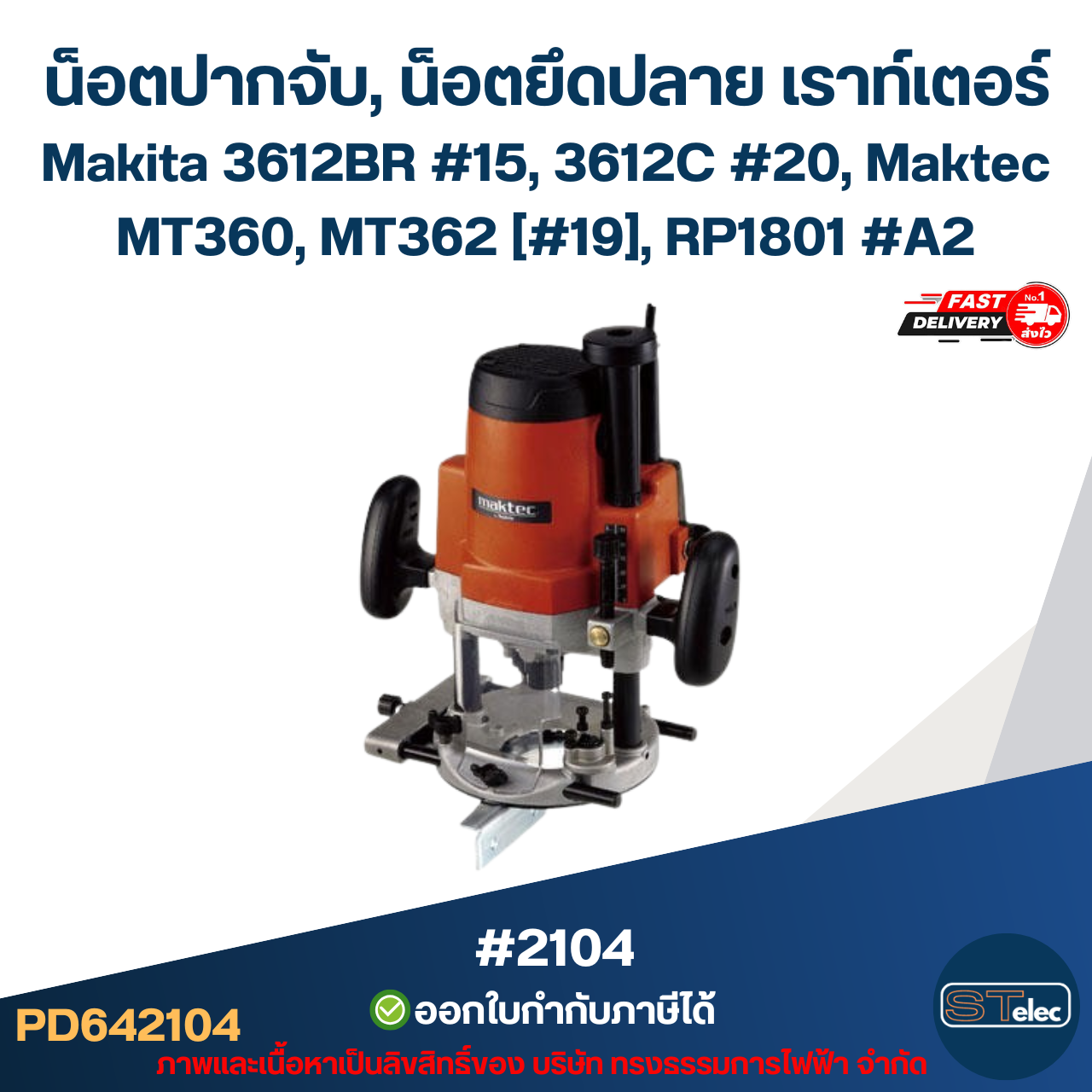 น็อตปากจับ, น็อตยึดปลาย เราท์เตอร์ (Router) Makita 3612BR #15, 3612C #20, Maktec MT360, MT362 [#19], RP1801 #A2