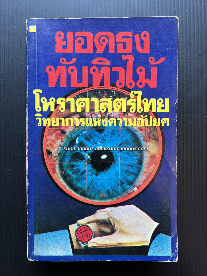 โหราศาสตร์ไทย วิทยาการแห่งความอัปยศ ผลงานของ ยอดธง ทับทิวไม้