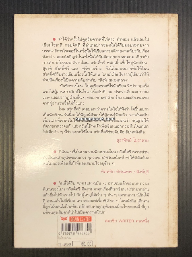 บันทึกของโมน ผลงานของ โมน สวัสดิ์ศรี