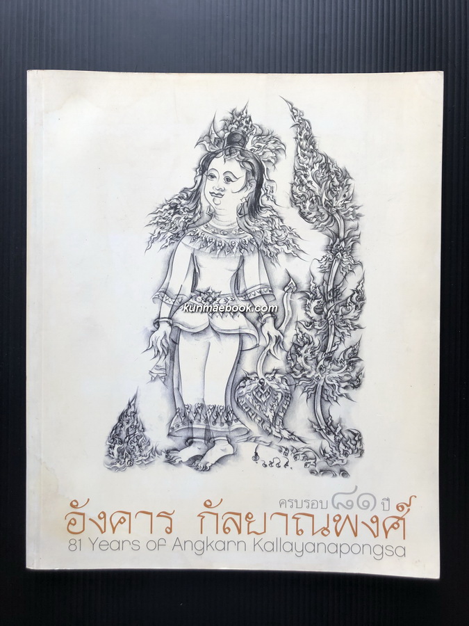 ที่ระลึกครบรอบ ๘๑ ปี อังคาร กัลยาณพงศ์ ( 81 years of Angkarn Kallayanapongsa )