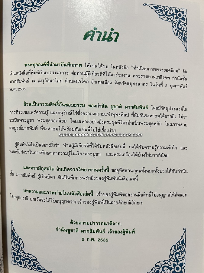 ทำเนียบภาพพระยอดนิยม *ของกำนันชูชาติ มากสัมพันธ์ / อนุสรณ์ในงานพระราชทานเพลิงศพ กำนันชั้น มากสัมพันธ์