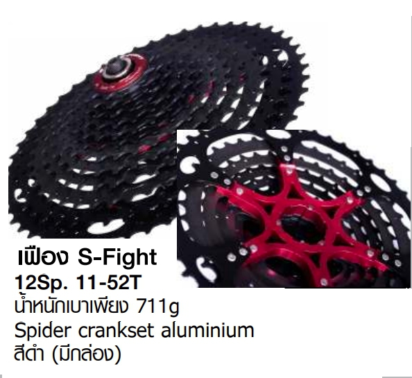 สเตอร์เฟือง S-fight Cassette 12Sp. 11-46 ,11-50 ,11-52T Spider crankset aluminium สีดำ (มีกล่อง)
