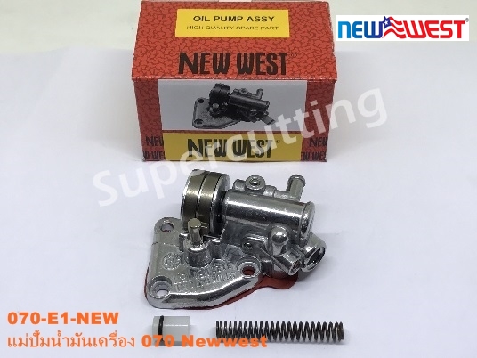 แม่ปั้มน้ำมันเครื่อง 070 NEW WEST