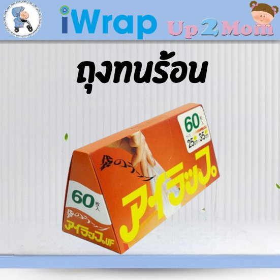 ถุงทนร้อน i-Wrap アイラップ 60 ใบ