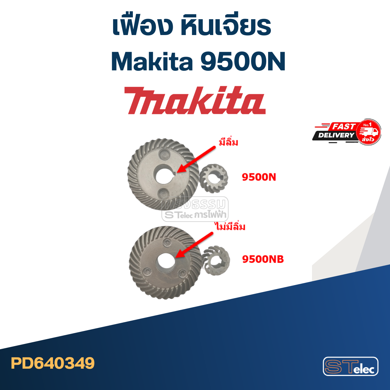 เฟือง หินเจียร มากีต้า Makita 9500N