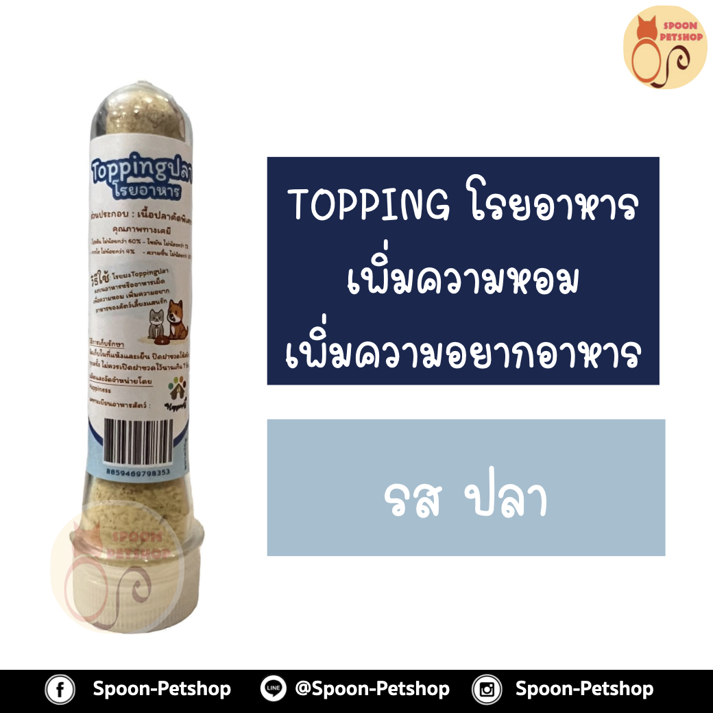 Topping ท็อปปิ้งโรยอาหารสัตว์เลี้ยง รสปลา เพิ่มความหอม เพิ่มความอยากอาหาร 35g