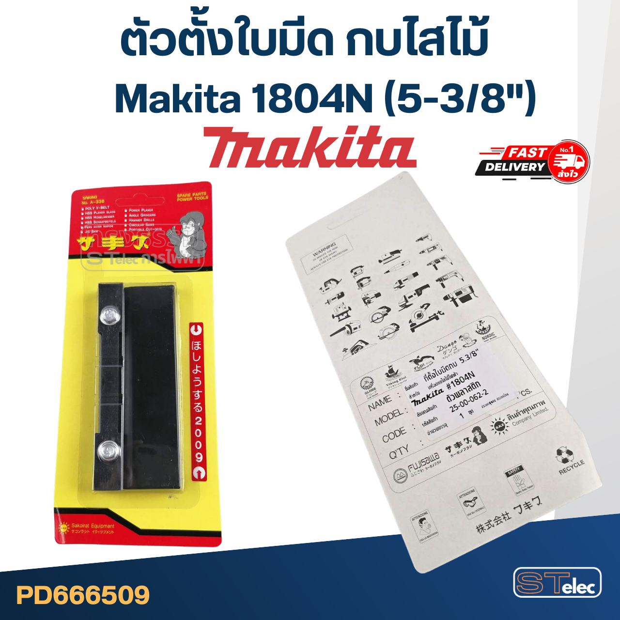 ตัวตั้งใบมีด กบไสไม้ Makita 1804N (5-3/8")