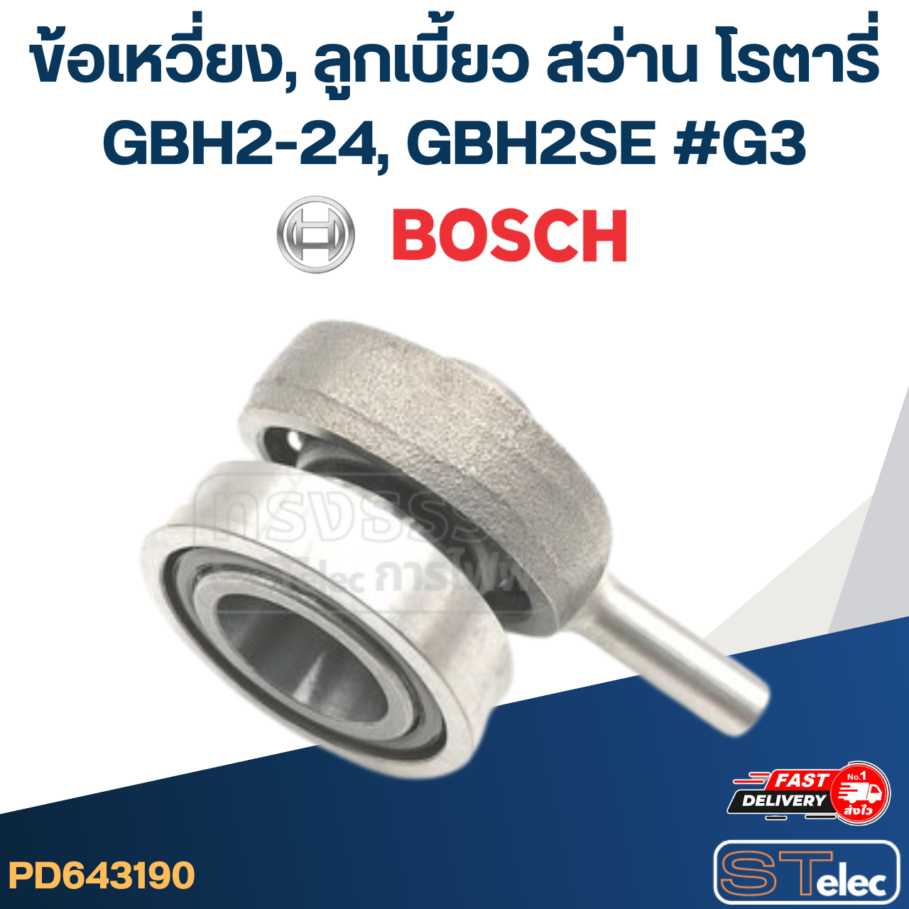 ข้อเหวี่ยง, ลูกเบี้ยว สว่าน โรตารี่ BOSCH GBH2-24, GBH2SE #G3