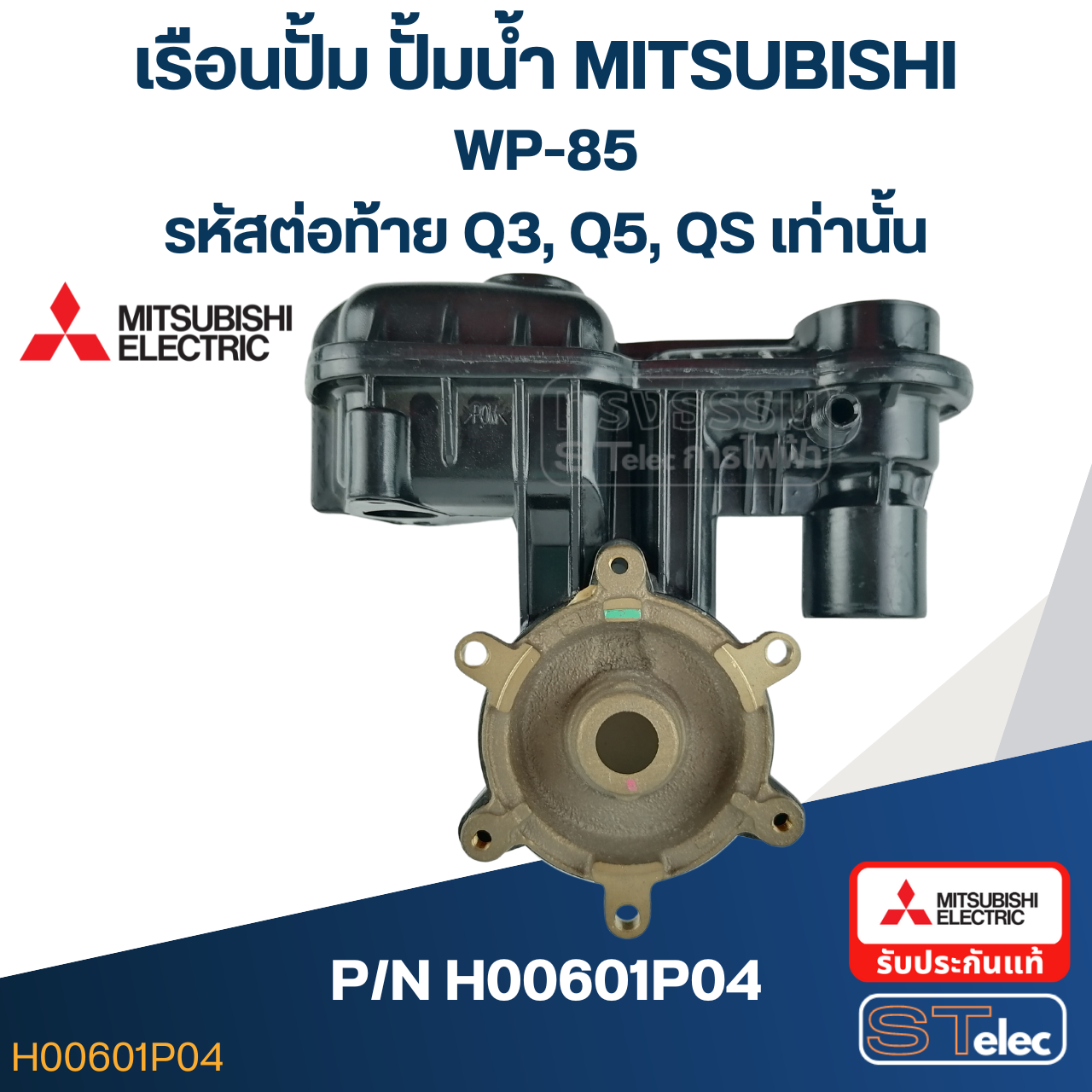 เรือนปั๊ม ปั๊มน้ำ มิตซู WP-85 #7 (รหัสต่อท้าย Q3, Q5, QS) Pn.H00601P04 (แท้)##