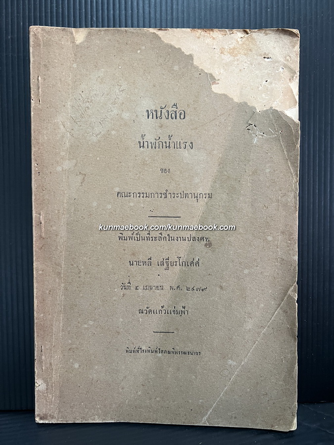 หนังสือ น้ำพักน้ำแรง ของ คณะกรรมการชำระปทานุกรม