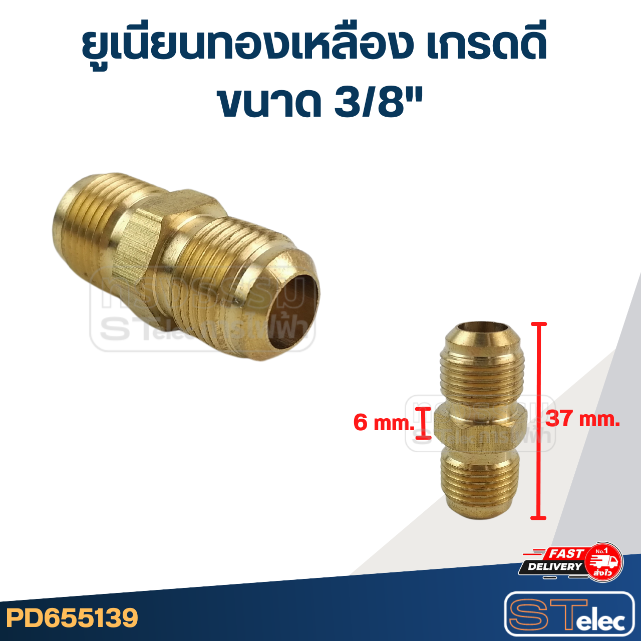 ยูเนียนทองเหลือง เกรดดี ขนาด 3/8"