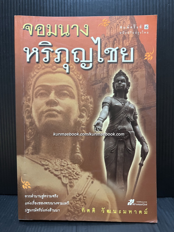 จอมนางหริภุญไชย เขียนโดย กิตติ วัฒนะมหาตม์