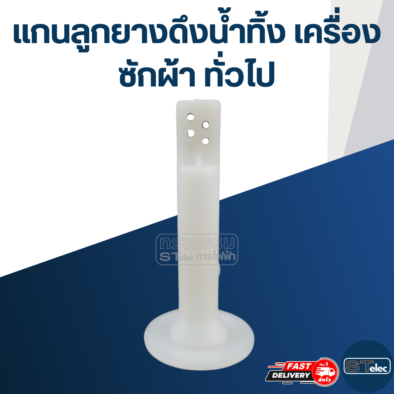 #CE29 แกนลูกยางดึงน้ำทิ้ง เครื่องซักผ้า ทั่วไป