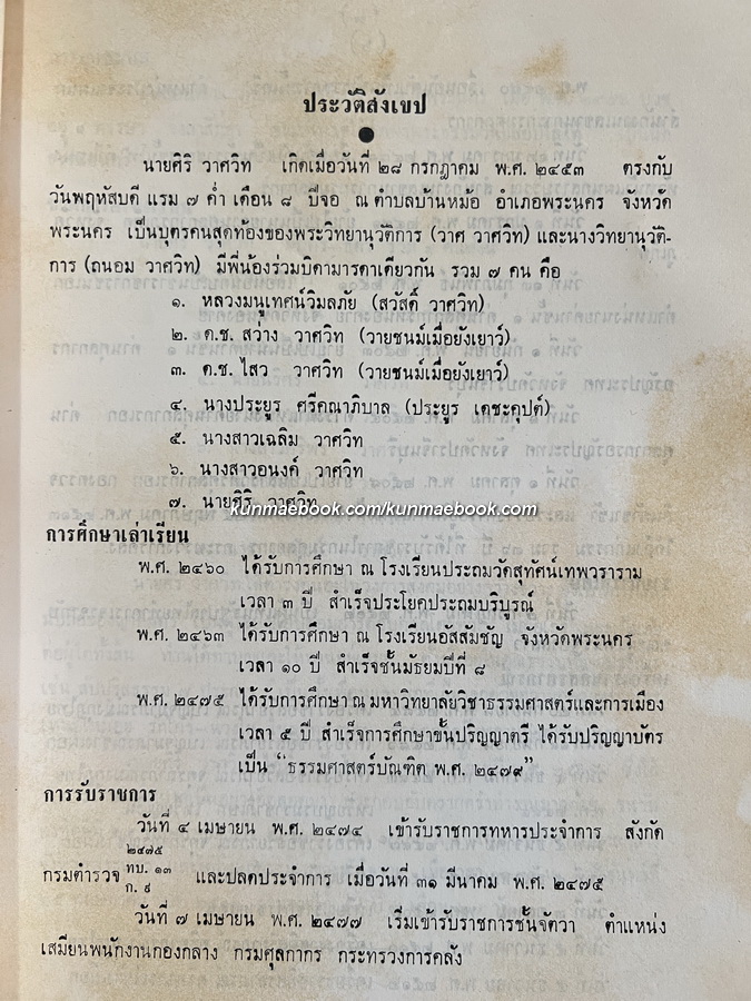 วิญญาณพเนจร / อนุสรณ์ในงานพระราชทานเพลิงศพ นายศิริ วาศวิท ต.ช.,ต.ม.