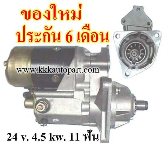 ไดสตาร์ท TOYOTA FORKLIFT FD100, FD150, 24 v. 4.5 kw. 11 ฟัน เครื่อง 2D ( ของใหม่ ประกัน 6 เดือน)