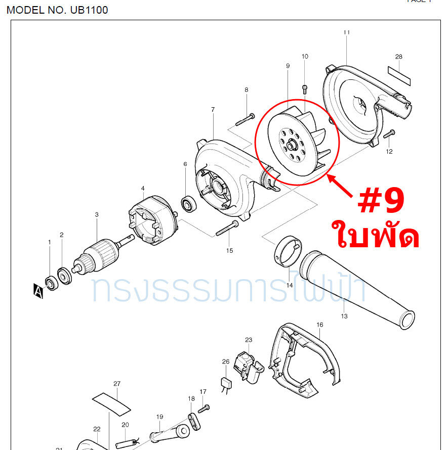 ใบพัด เครื่องเป่าลม โบเออร์ Makita UB1100, UB1101, 4014N, 4014B, 4014NV Pn.241888-1 (แท้) (*)