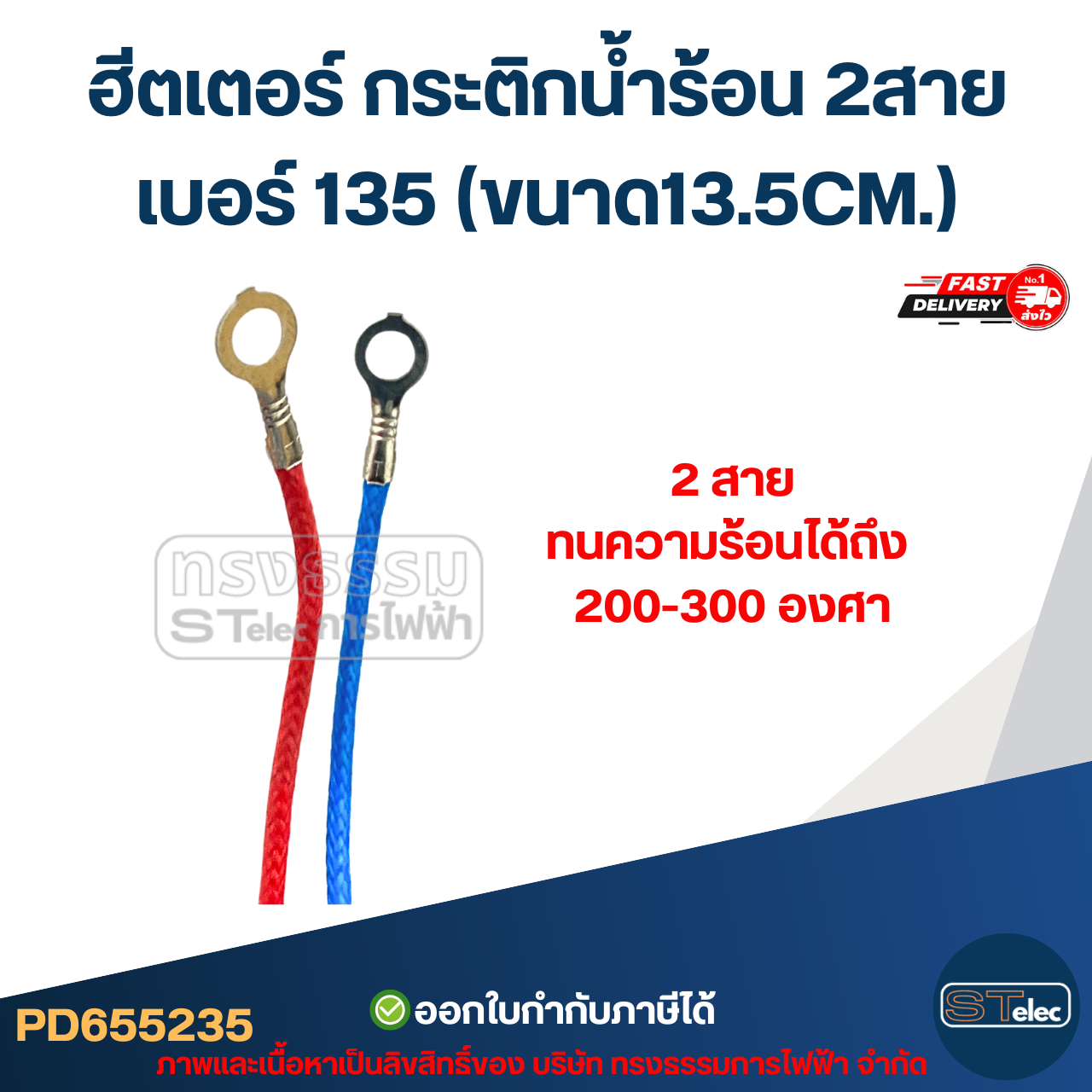 ฮีตเตอร์ กระติกน้ำร้อน 2สาย เบอร์ 135 (ขนาด13.5CM.)