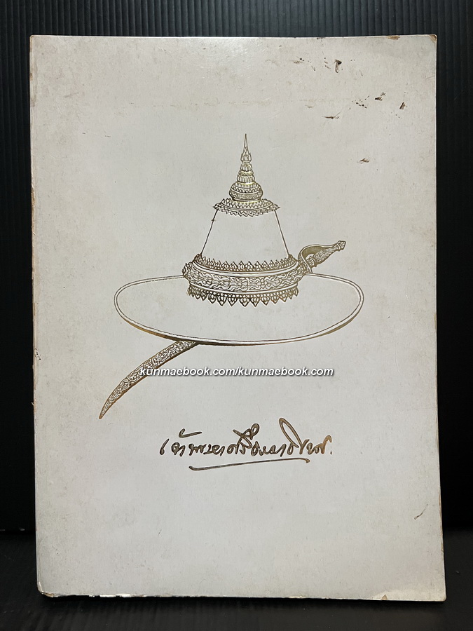 อนุสรณ์ มหาอำมาตย์เอก เจ้าพระยาศรีธรรมาธิเบศ ( จิตร ณ สงขลา ) เจ้าพระยาคนสุดท้ายของประเทศสยาม