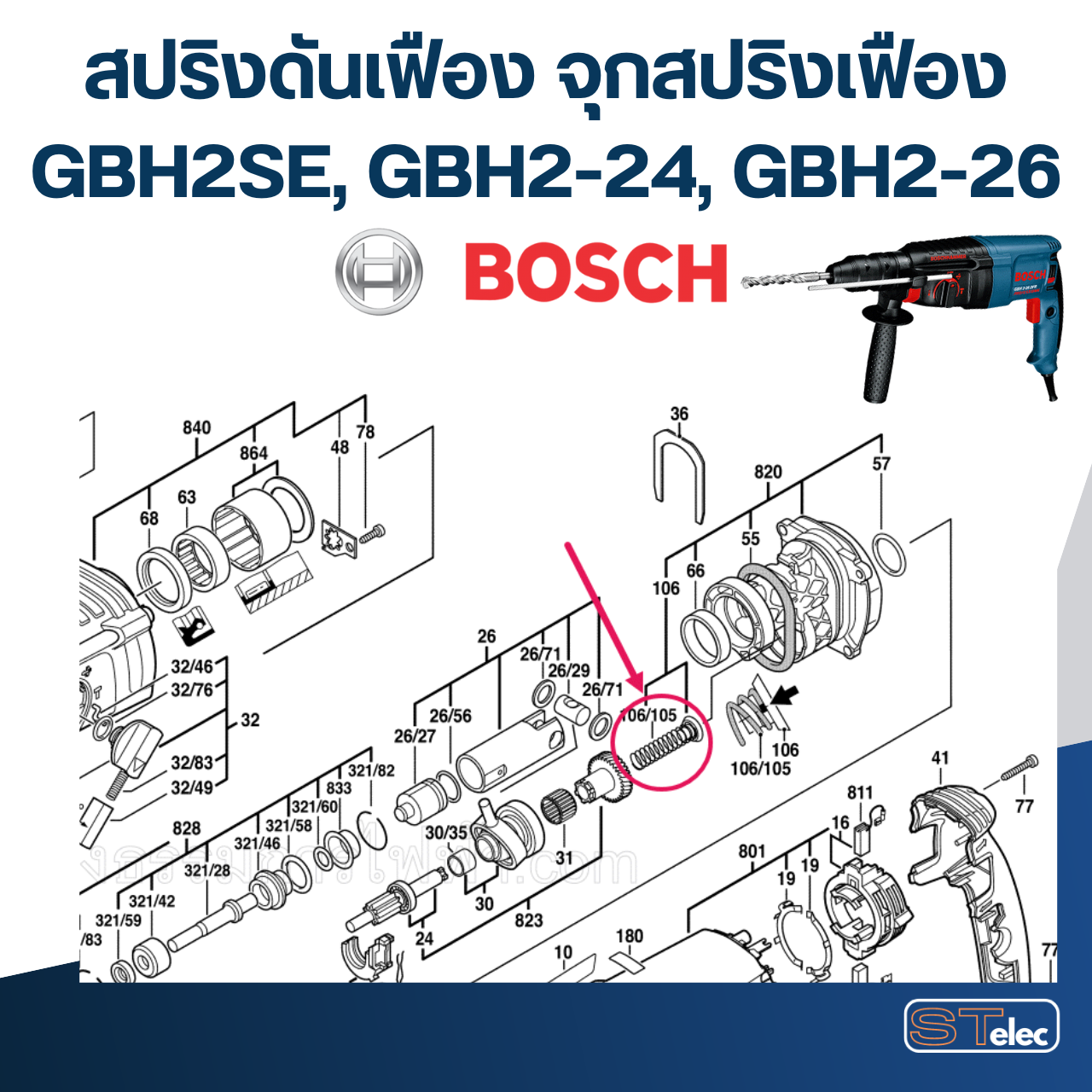 สปริงดันเฟือง,จุกสปริงเฟือง BOSCH รุ่น GBH2SE, GBH2-24, GBH2-26 (ทุกรหัสต่อท้าย) #C13