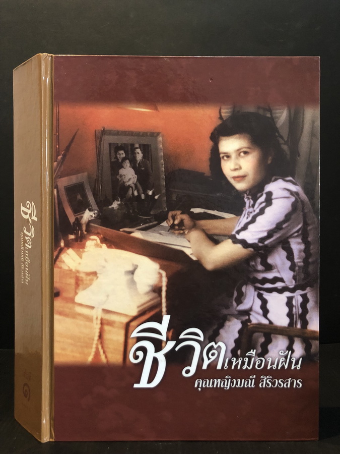 ชีวิตเหมือนฝัน คุณหญิงมณี สิริวรสาร / ฉบับจัดพิมพ์โดย ม.ร.ว.ทินศักดิ์ บุตรชายของคุณหญิง