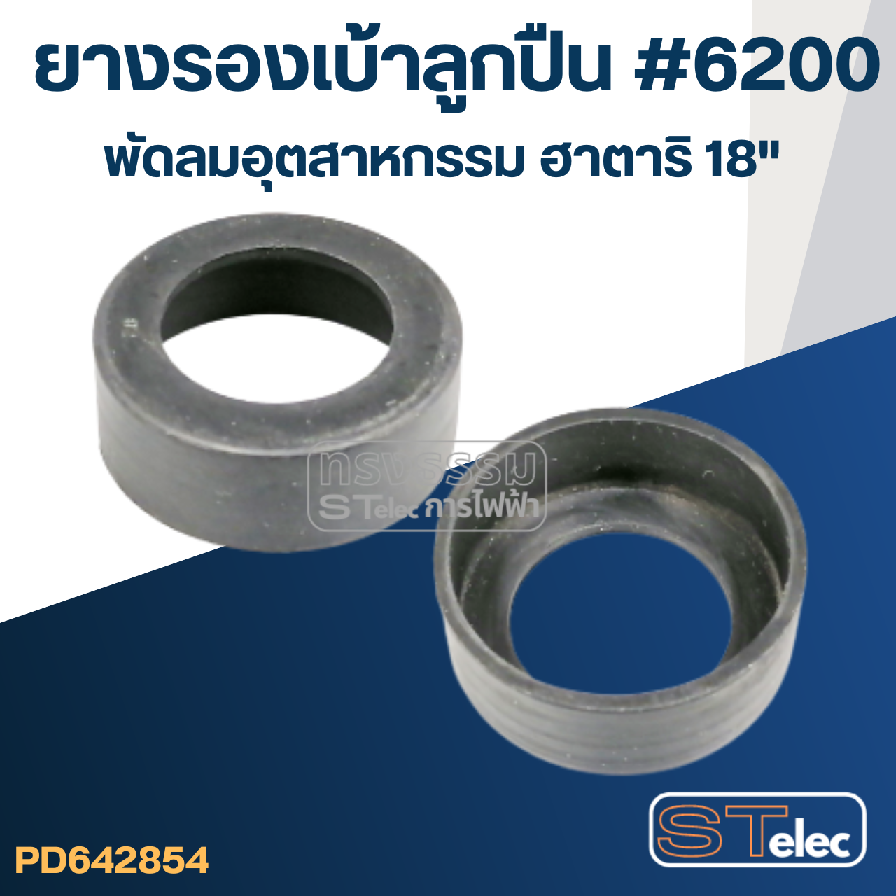 ยางรองลูกปืน พัดลมอุตสาหกรรม Hatari ฮาตาริ18" #6200