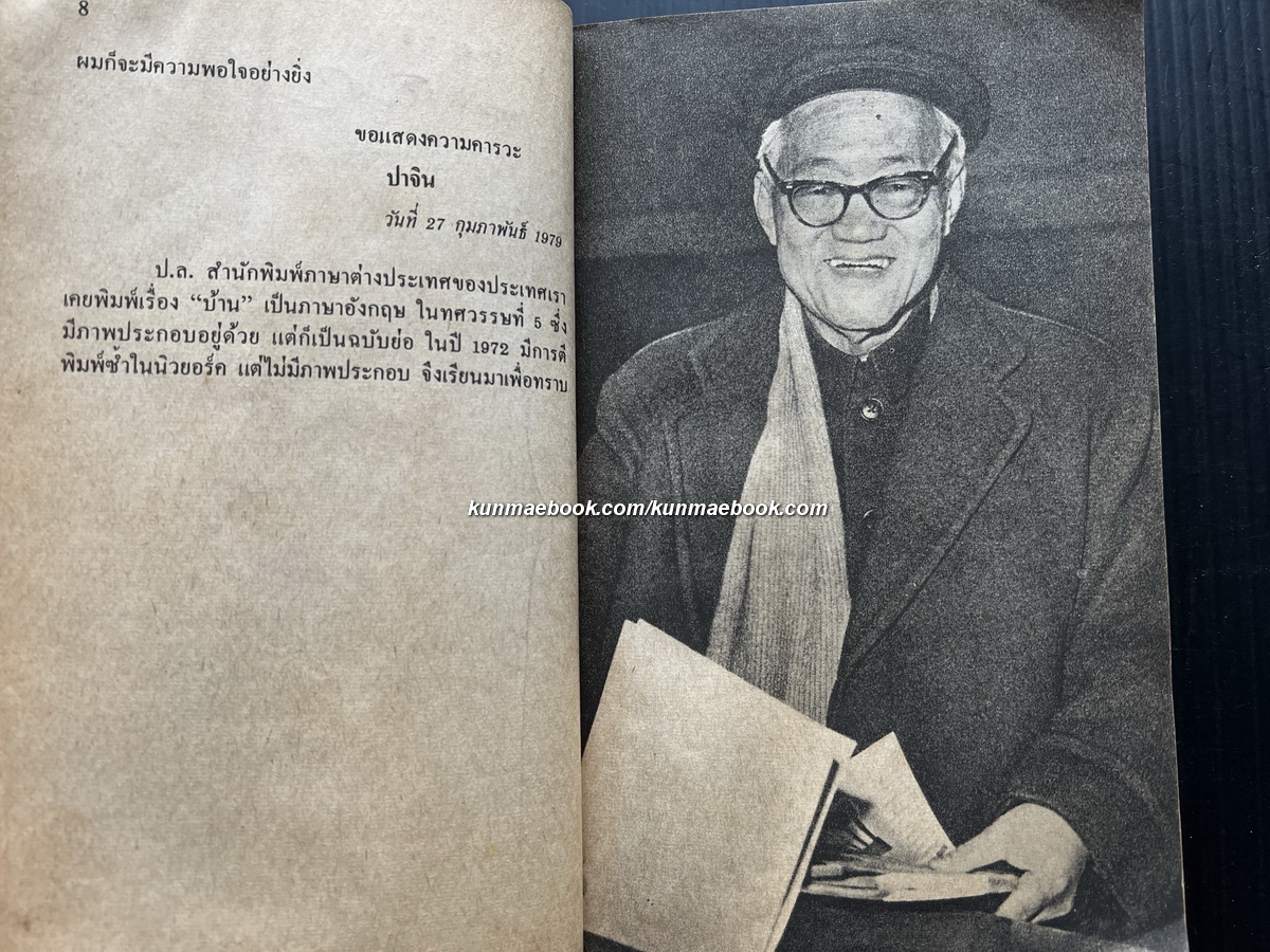 บ้าน ผลงานของ ปาจิน