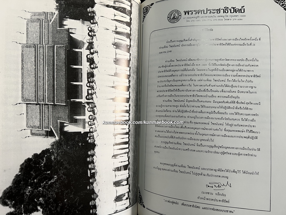 อนุสรณ์ นายเทียม ไชยนันท์ ม.ป.ช., ม.ว.ม. อดีตสมาชิกสภาผู้แทนราษฎรจังหวัดตาก 7 สมัย