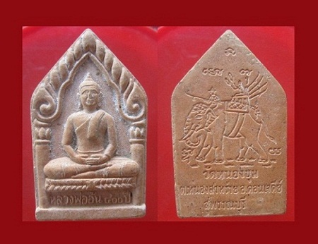 @@พระขุนแผน พิมพ์ใหญ่ หลวงพ่ออ้น วัดหนองขุม ต.หนองสาหร่าย อ.ดอนเจดีย์ จ.สุพรรณบุรี ราคาเบาหวิว