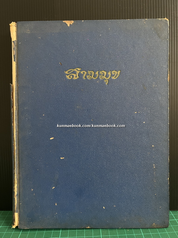 สามมุข เล่มที่ 49-62 ภาพปกชุดพระมาลัย ฝีมือ อ.ชำนิ สุวรรณช่าง รวม 14 ปกครบชุด
