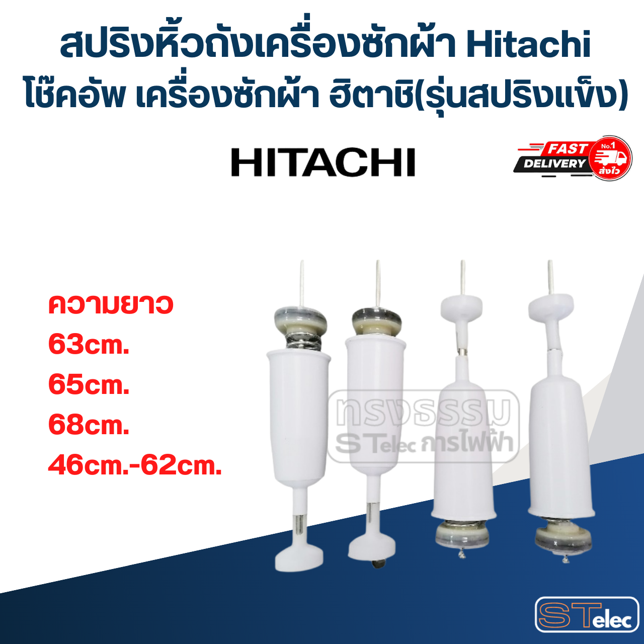 สปริงหิ้วถังเครื่องซักผ้า Hitachi โช๊คอัพ เครื่องซักผ้า ฮิตาชิ (รุ่นสปริงแข็ง)