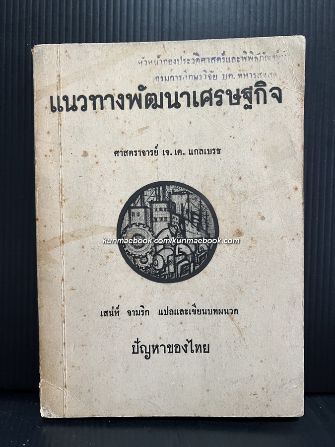 แนวทางพัฒนาเศรษฐกิจ โดย ศ.เจ.เค. แกลเบรธ / เสน่ห์ จามริก แปล