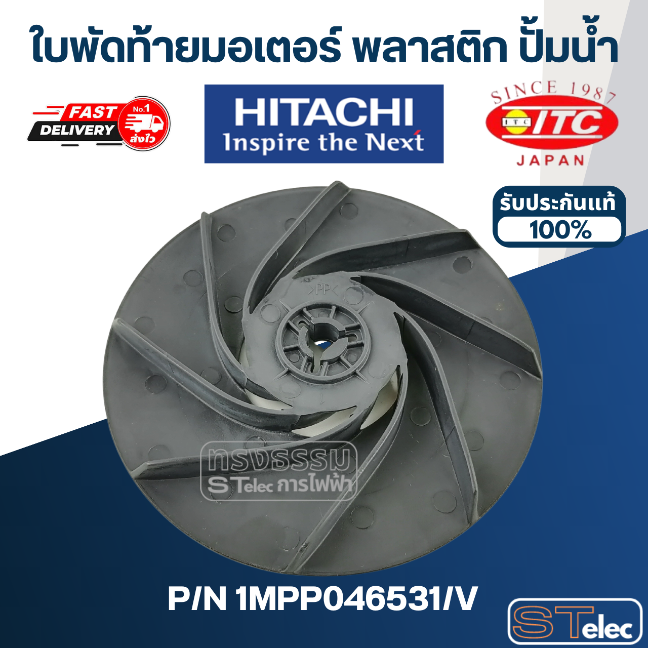 #B38 ใบพัดมอเตอร์ปั้มน้ำ ฮิตาชิ พลาสติก Pn.1MPP046531/V (แท้)