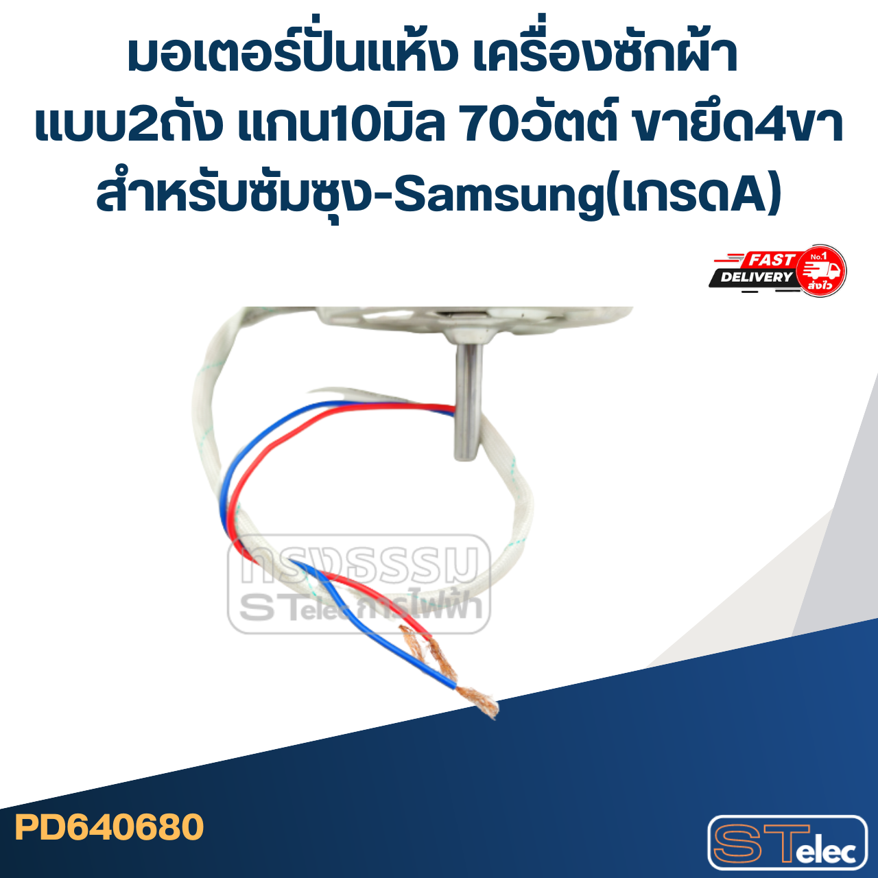มอเตอร์ปั่นแห้งเครื่องซักผ้า แบบ2ถัง แกน10มิล.70วัตต์.(4ขา-ซัมซุง) #wmsp003