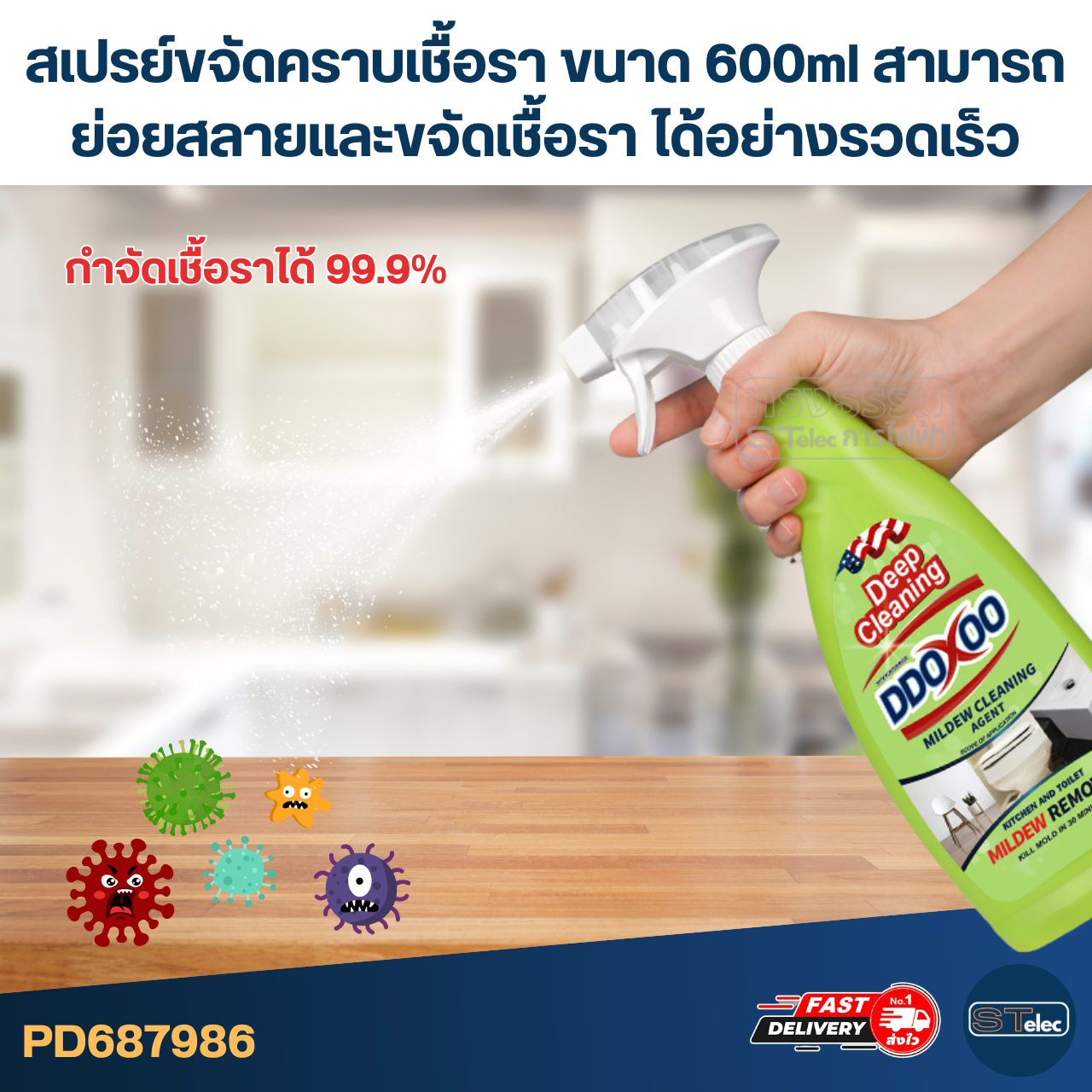 สเปรย์ขจัดคราบเชื้อรา [#7986] ขนาด 600ml สามารถย่อยสลายและขจัดเชื้อรา ได้อย่างรวดเร็ว