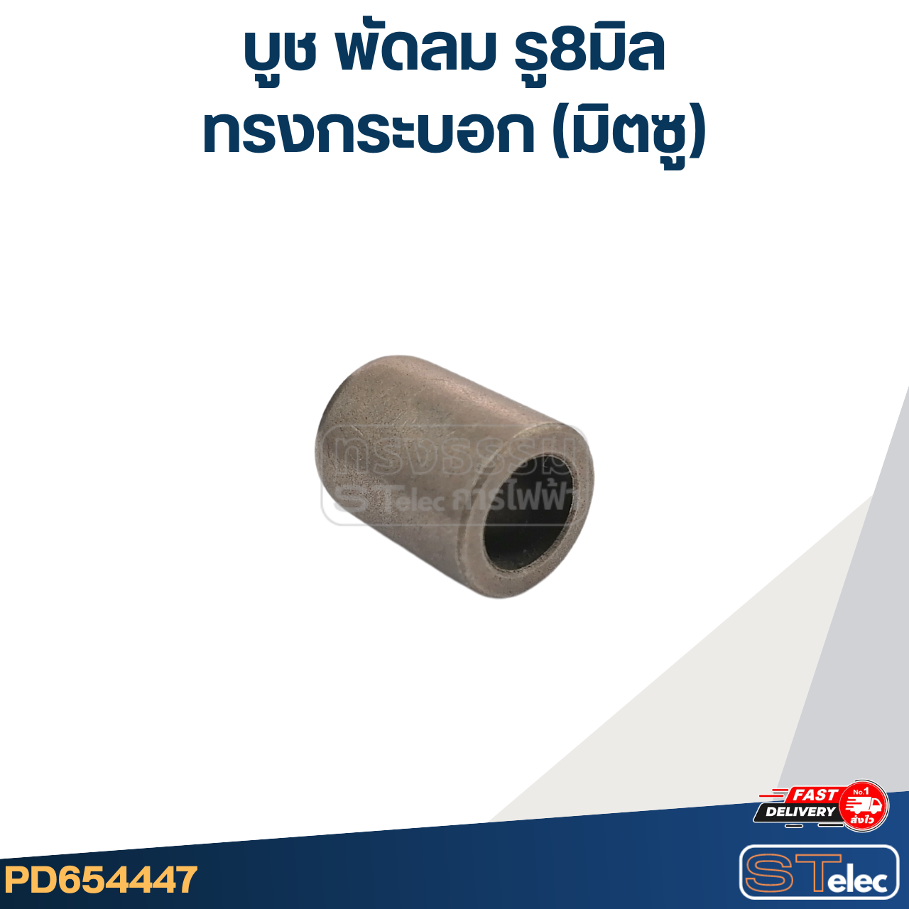 #FC7 บูช พัดลม รู8มิล ทรงกระบอก(มิตซู)