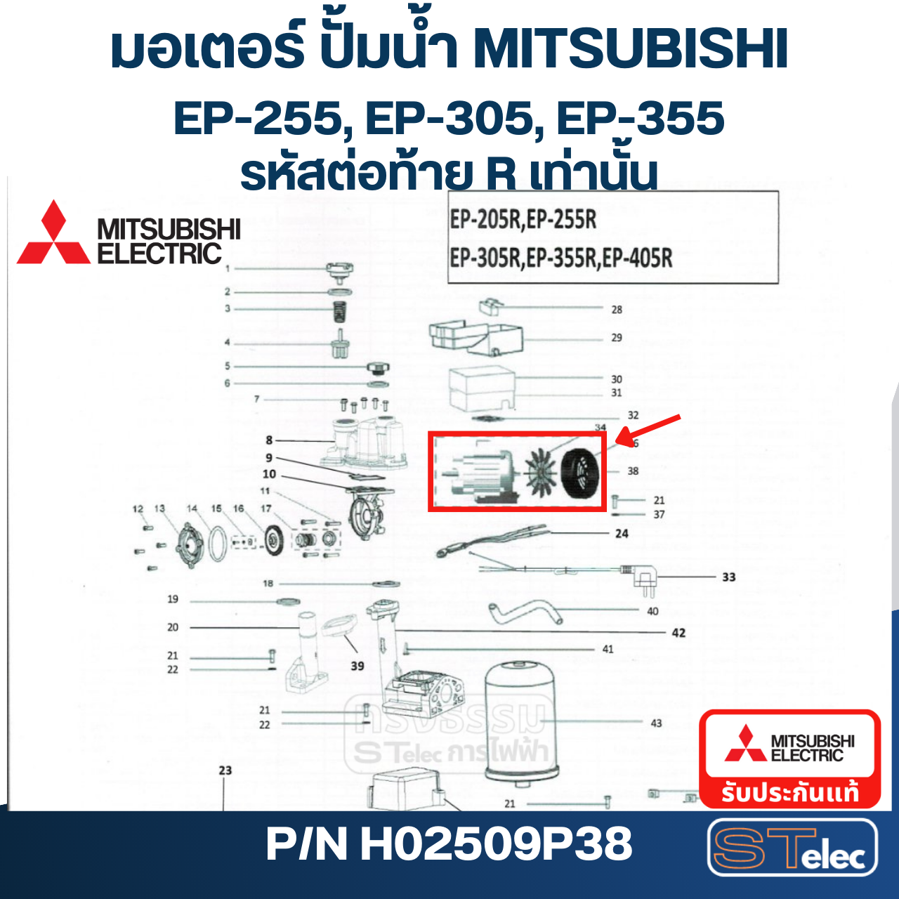 มอเตอร์ ปั๊มน้ำ มิตซู WP-255, WP-305, WP-355, EP-255, EP-305, EP-355 (รหัสท้าย R) Pn.H02509P38 (แท้)##