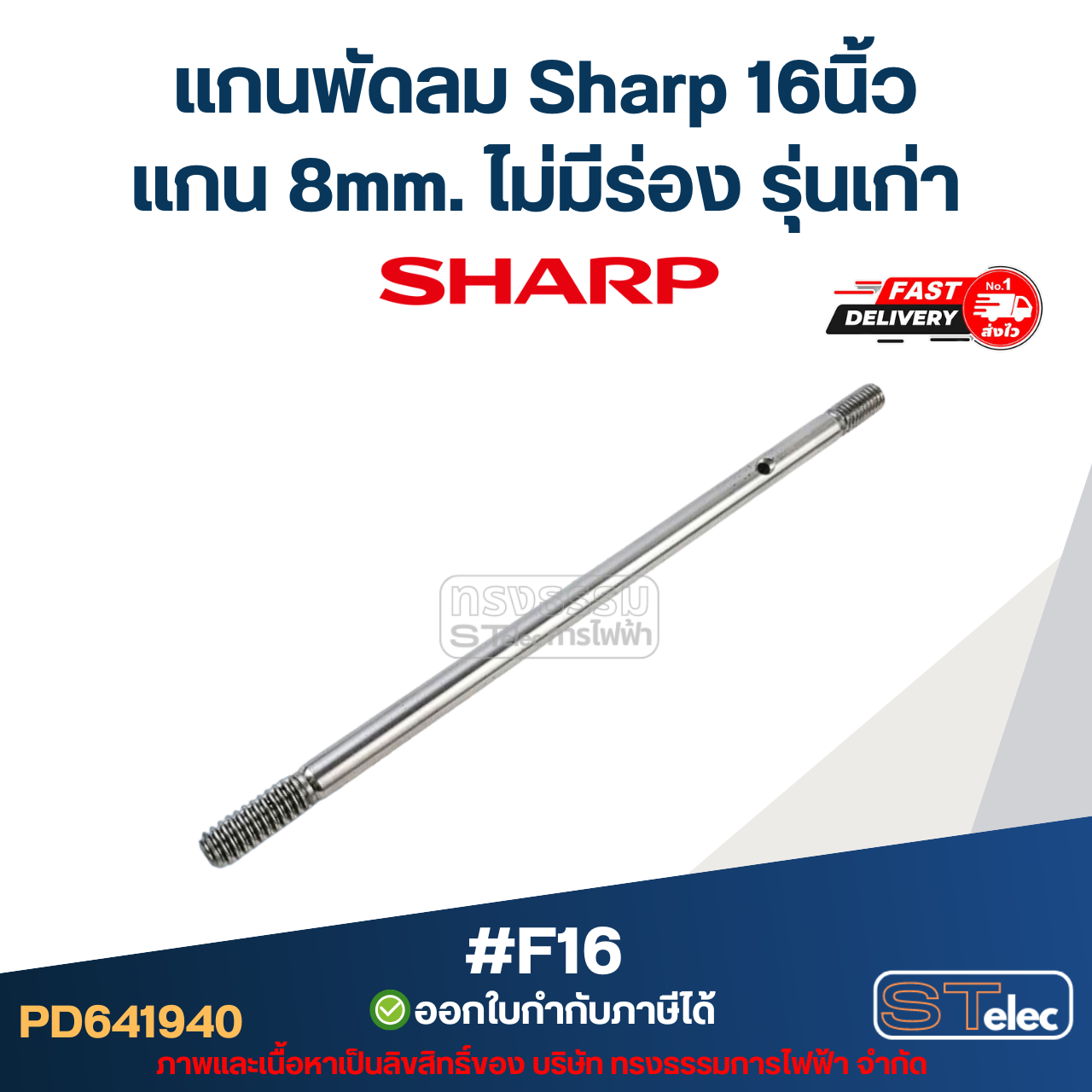 แกนพัดลม Sharp ชาร์ป 8 มิล 16"