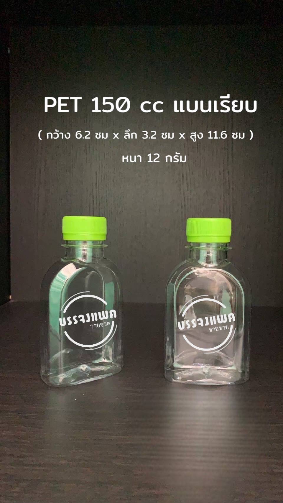 PET แบนเรียบ 150cc 12 กรัม (ปาก 30 mm.)