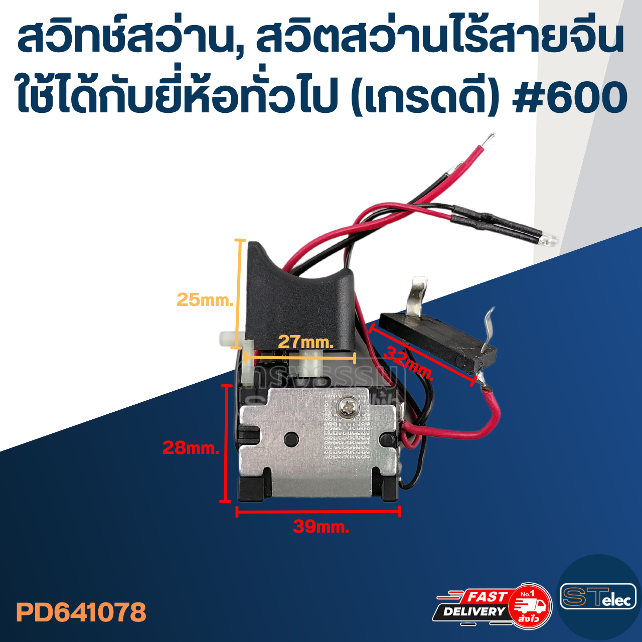 สวิทช์สว่าน, สวิตสว่านไร้สายจีน ใช้ได้กับยี่ห้อทั่วไป (เกรดดี) #600