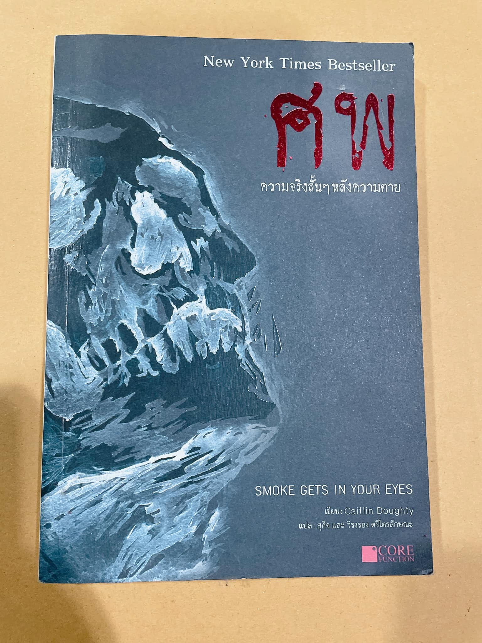 ศพ ความจริงๆสั้นๆ หลังความตาย (มือ 2)