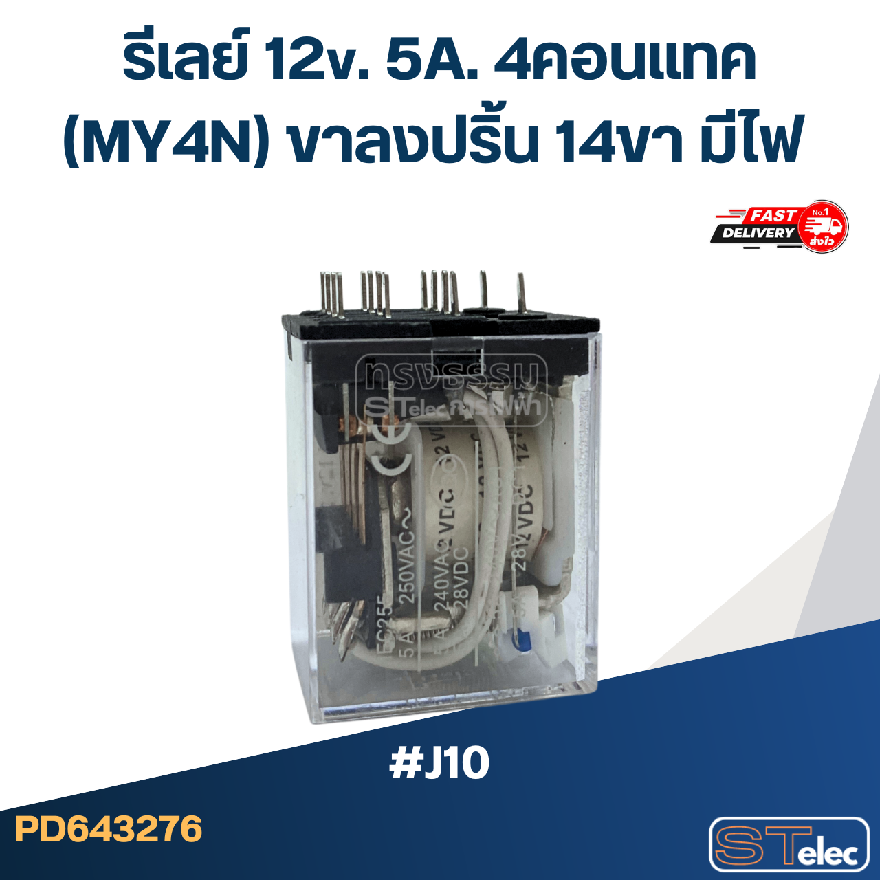 รีเลย์ 12v. 5A. 4คอนแทค(MY4N) ขาลงปริ้น 14ขา มีไฟ #J10